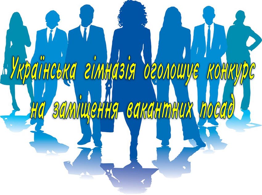 Конкурс на заміщення вакантних посад