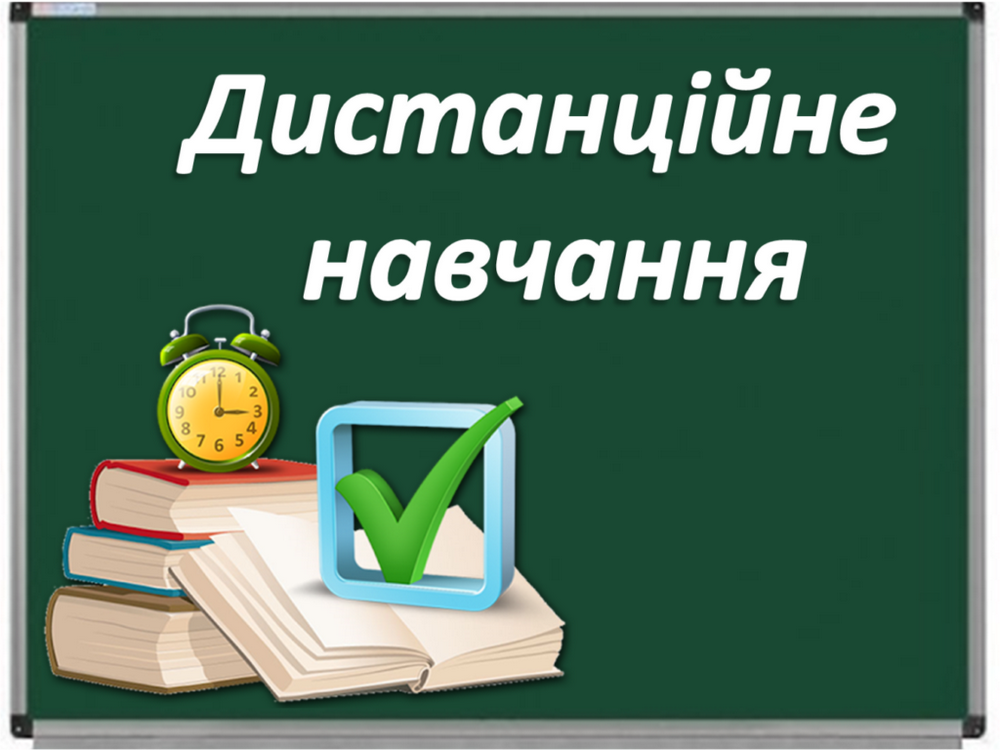 Дистанційне навчання