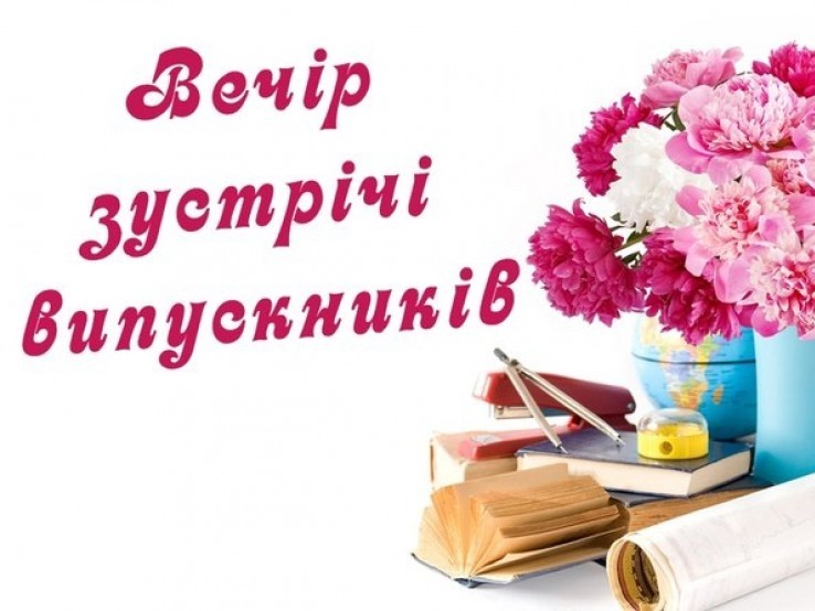 Вечір-зустріч випускників 