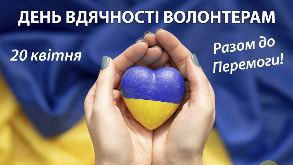 День вдячності волонтерам
