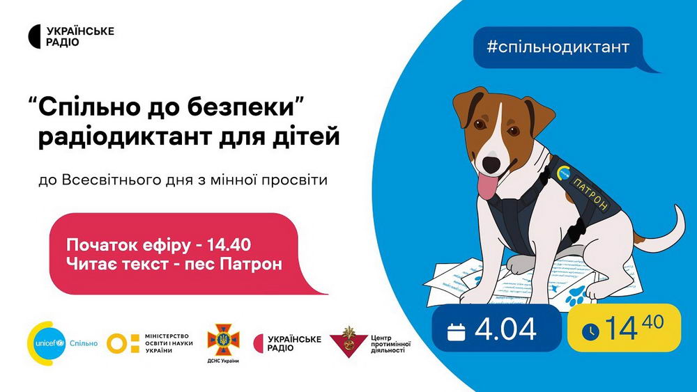 СпільноДиктант  від Пса Патрона