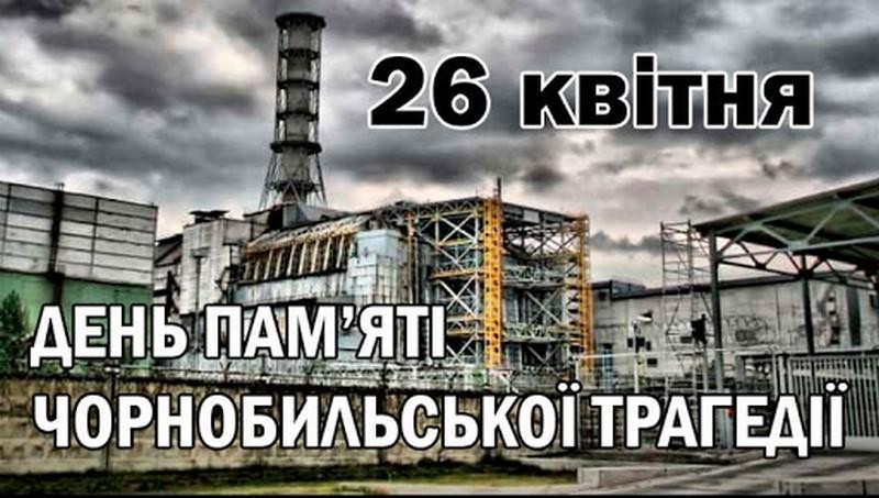 Чорнобиль забути не можна…