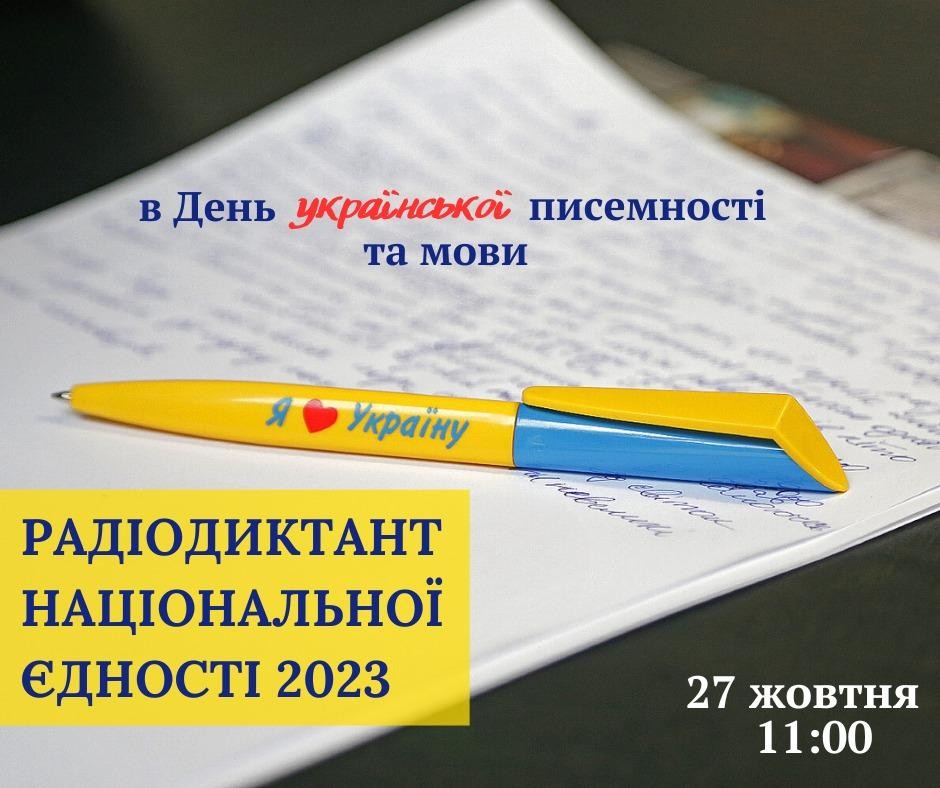 #радіодиктант2023