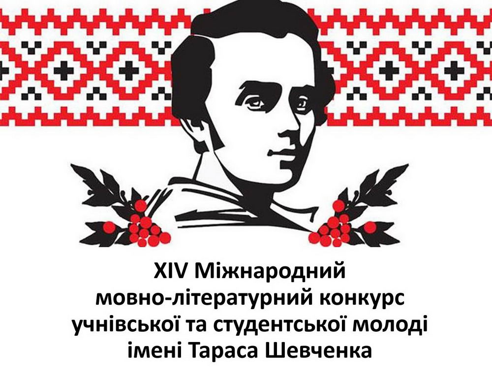 Конкурс імені Тараса Шевченка