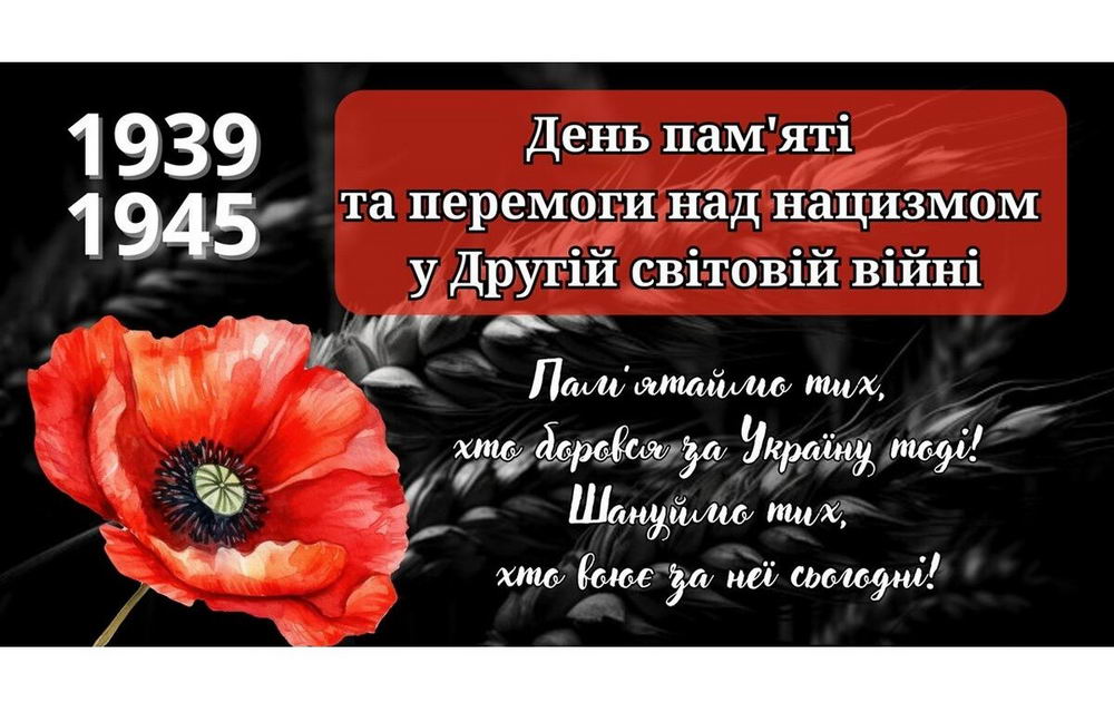 День пам’яті та перемоги над нацизмом у Другій світовій війні 1939-1945 років