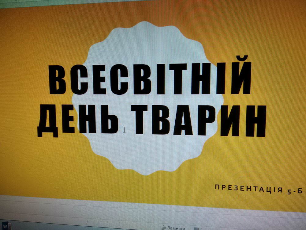 День захисту тварин