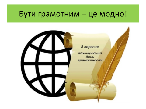 Міжнародний день грамотності