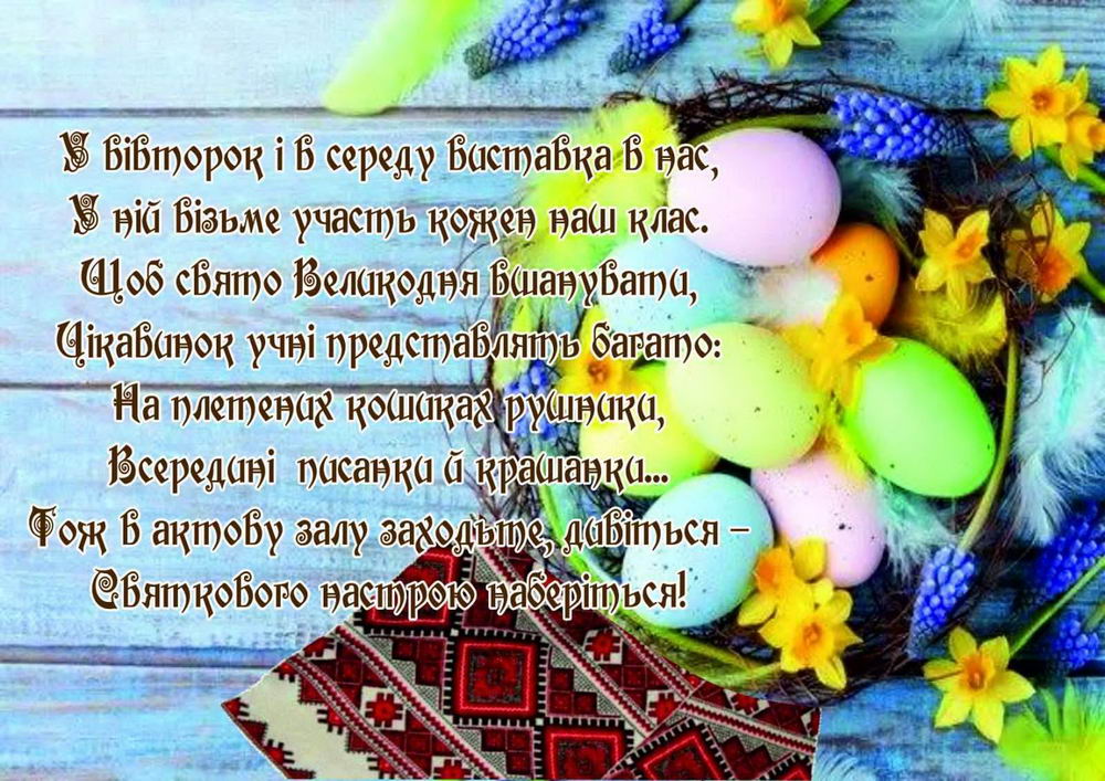 Виставка «Світле свято Великодня»