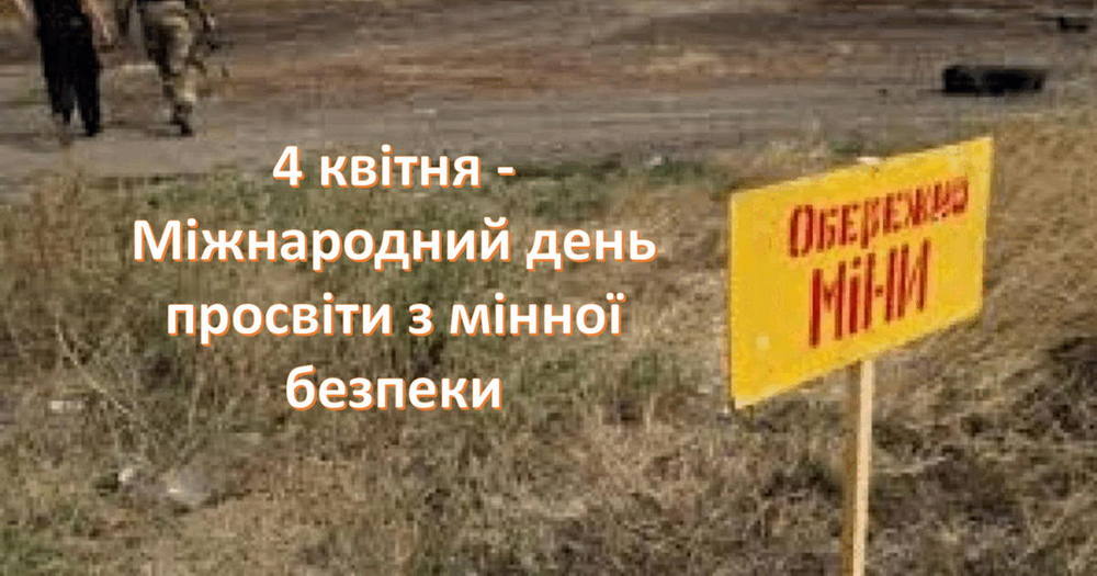 Міжнародний день просвіти з питань мінної безпеки