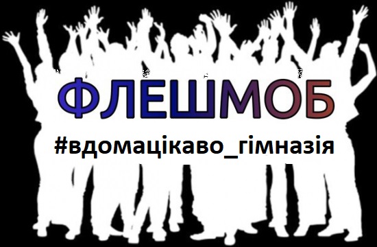 Візьми участь у флешмобі «Вдома цікаво!»