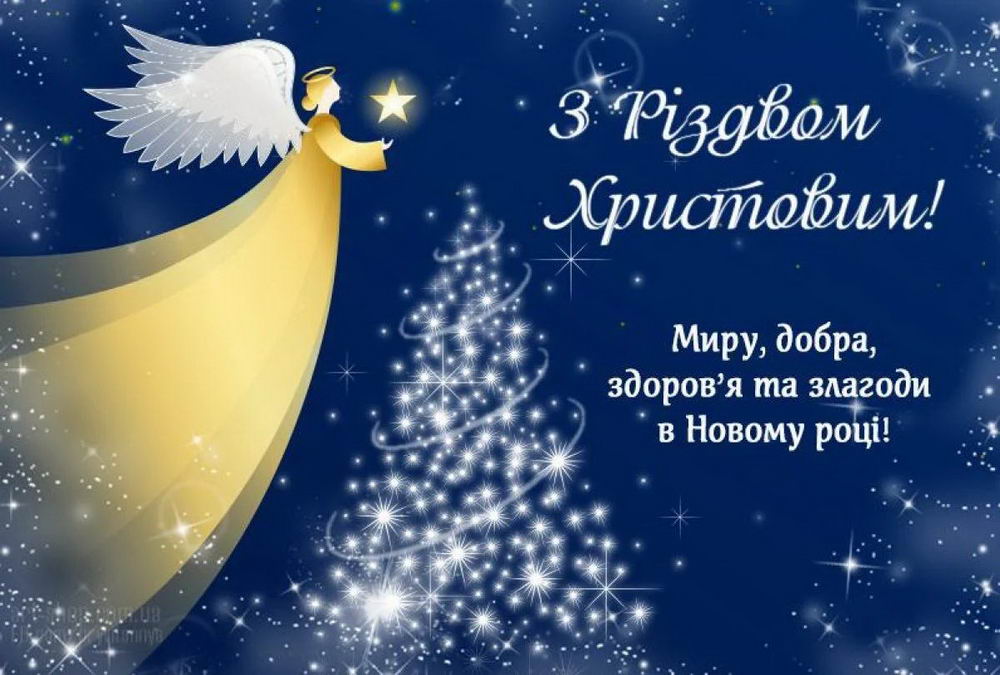 З Різдвом Христовим! Миру, добра та злагоди в Новому році!