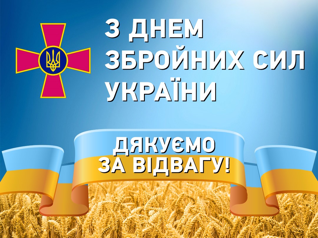 З Днем Збройних сил України!
