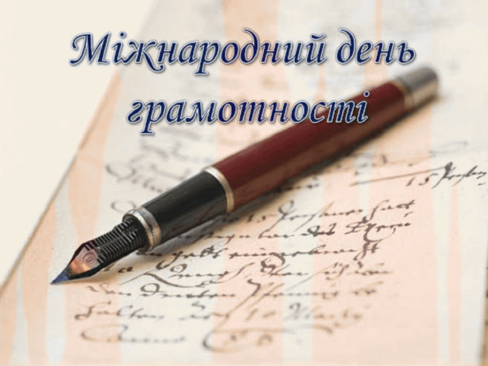 Міжнародний день грамотності