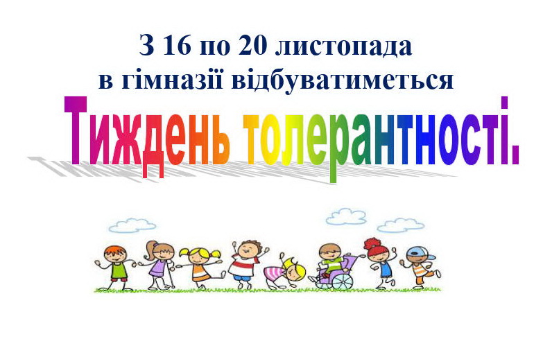 Міжнародний день толерантності