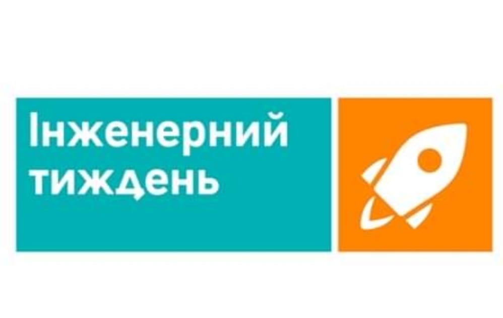 Інженерний тиждень