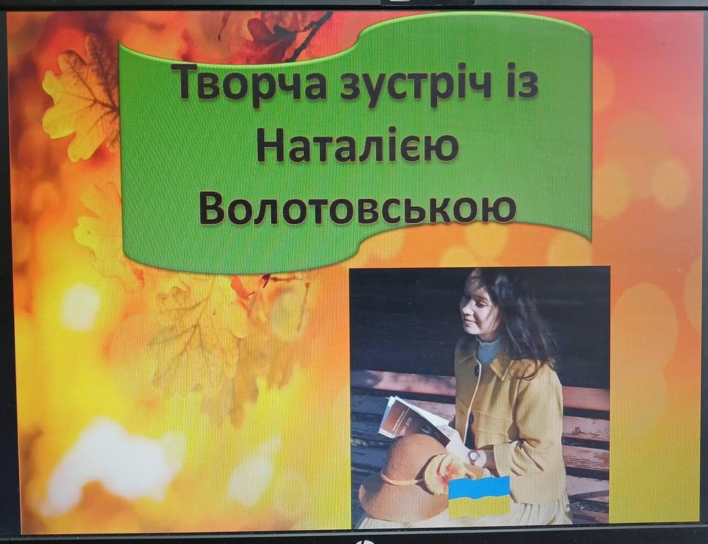 Творча зустріч із Наталією Волотовською