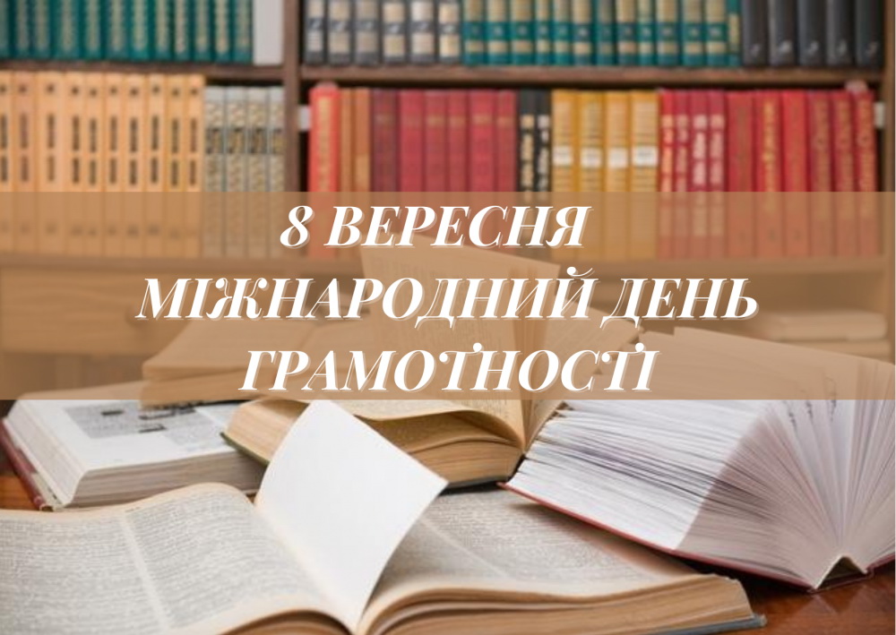 Бути грамотним – бути успішним!