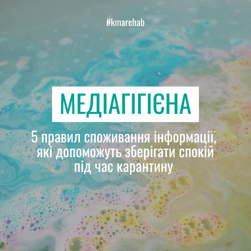 Медіагігієна
