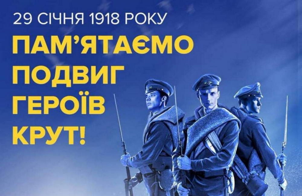 День пам’яті Героїв Крут