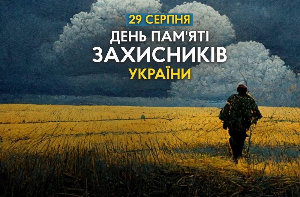 День пам’яті захисників України
