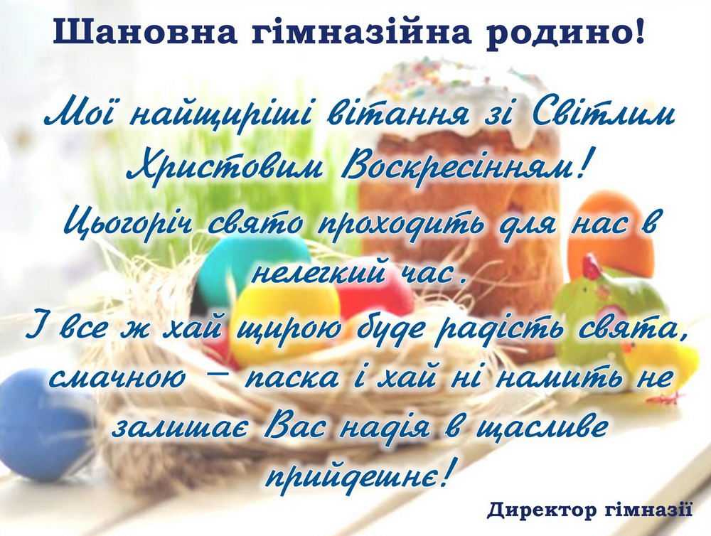 Великоднє привітання!