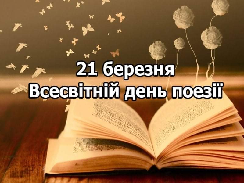 Поезія єднає серця