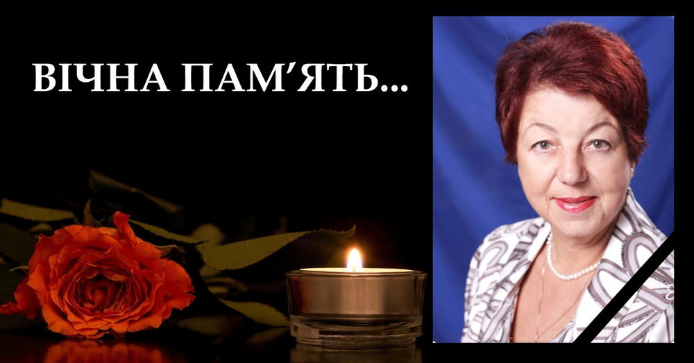 Вічна пам'ять!