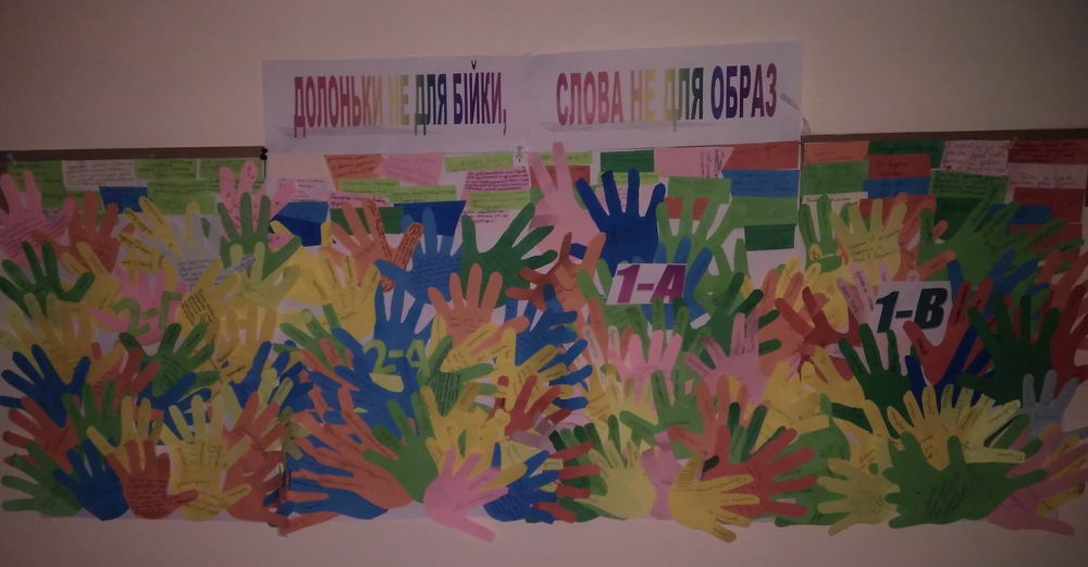 Долоньки не для бійки, слова не для образ