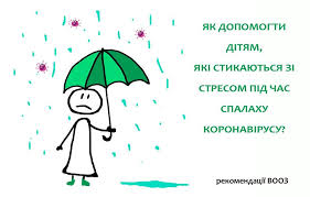 Як длопомогти дітям впоратись зі стресом