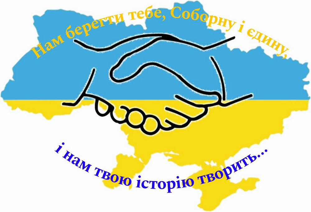 Нам берегти тебе, Соборну і єдину, і нам твою історію творить...