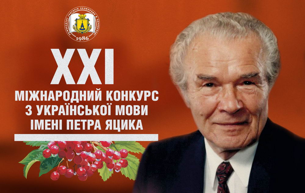Результати проведення ХХІ Всеукраїнського відкритого марафону з української мови імені Петра Яцика
