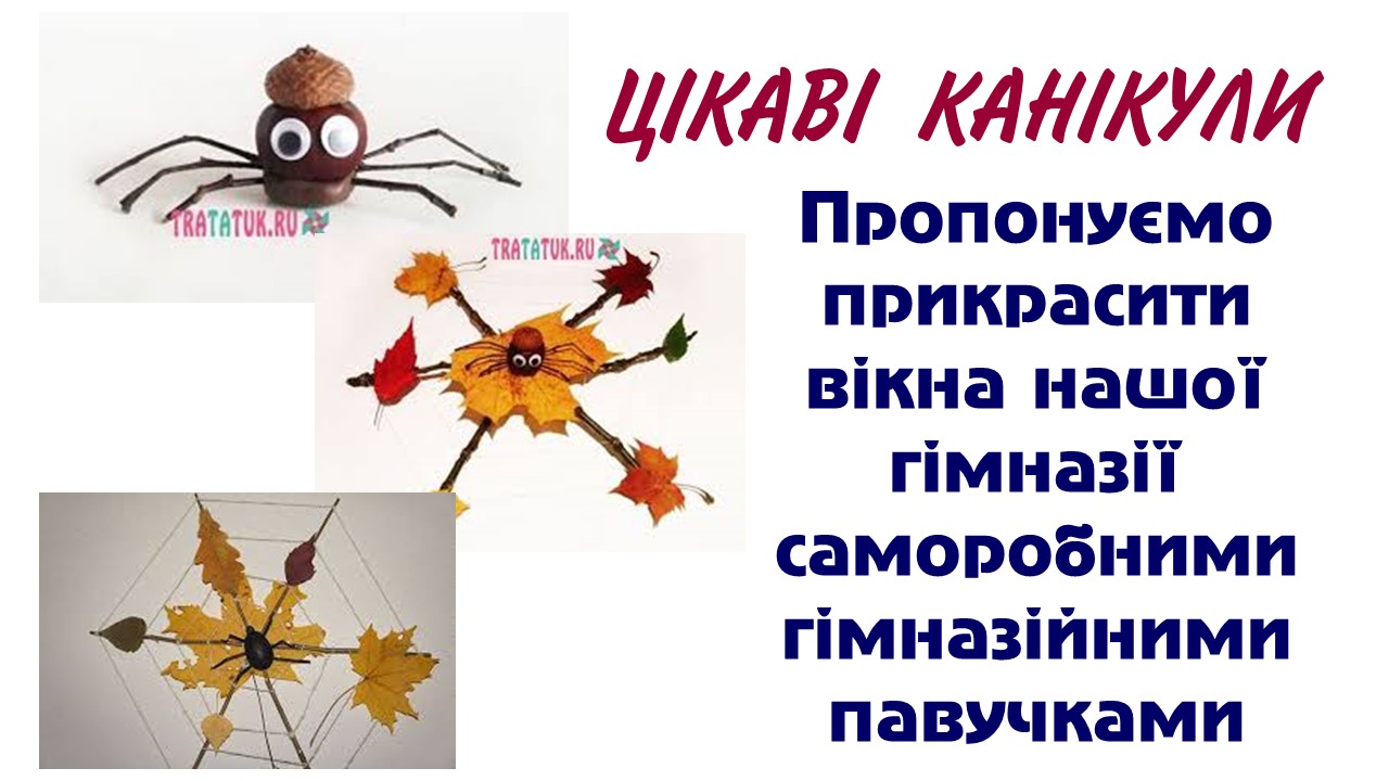 ЦІКАВІ  КАНІКУЛИ