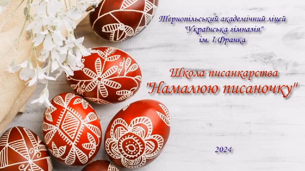 Школа писанкарства