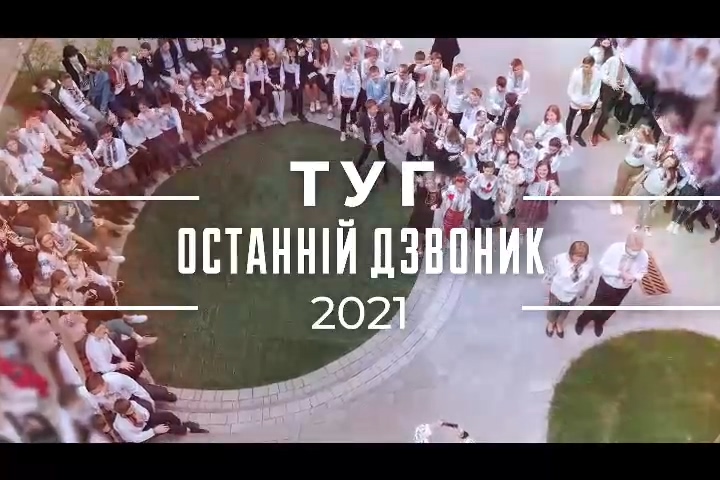 Останній дзвоник
