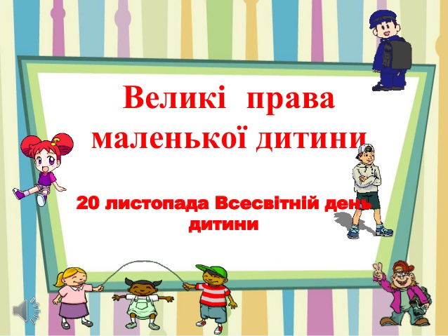 Всесвітній день дитини