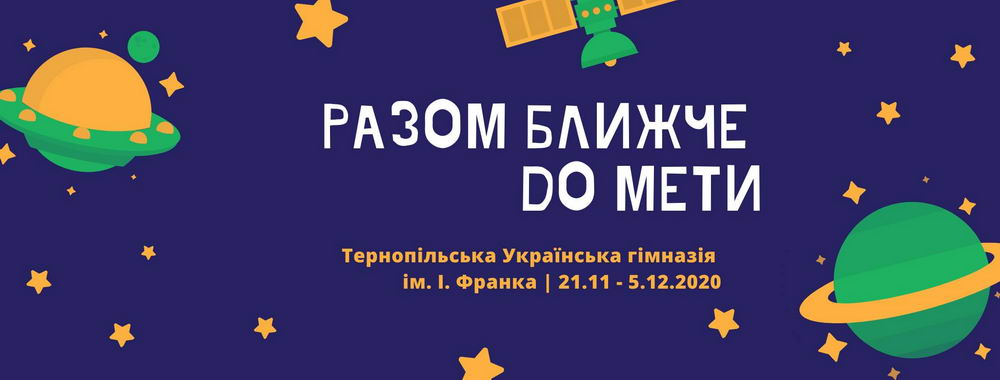 Разом ближче до мети