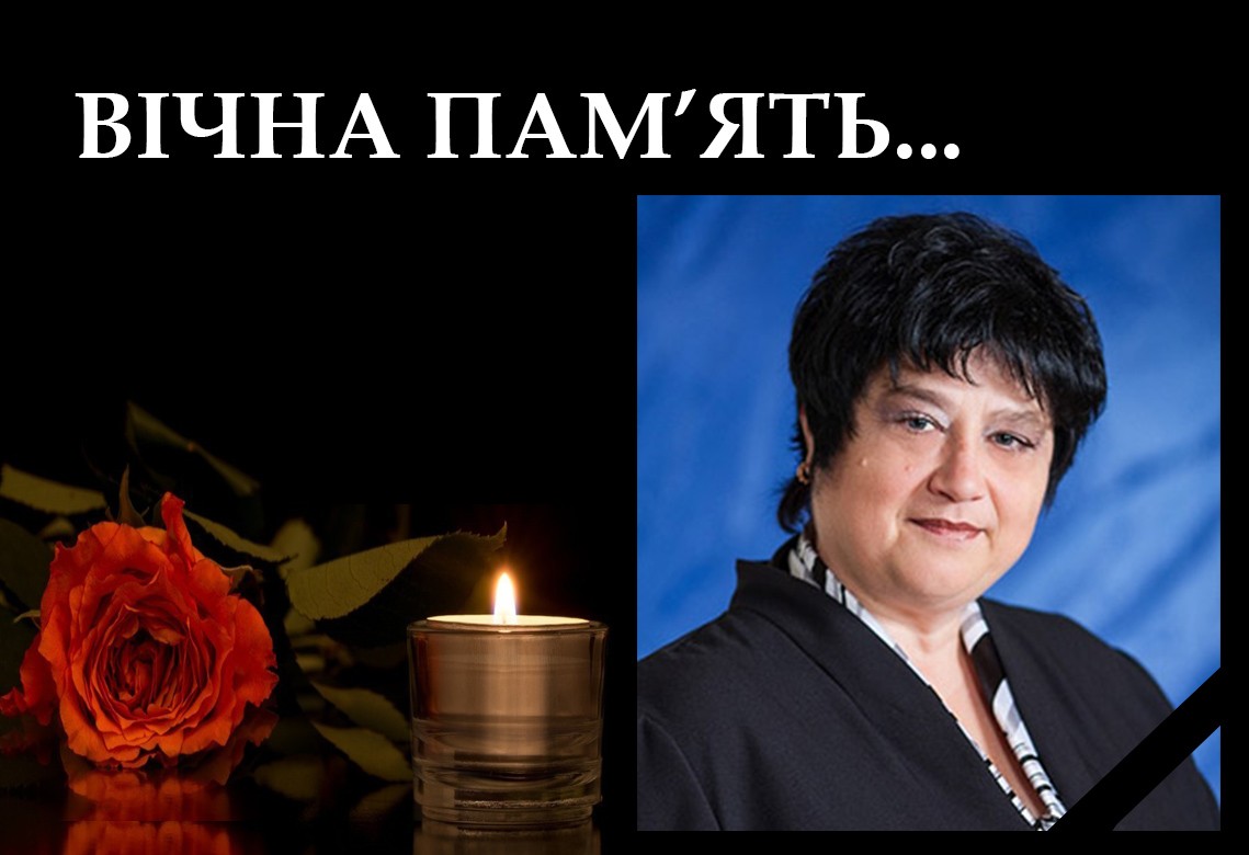 Вічна пам'ять!